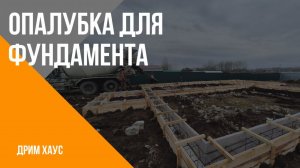 Опалубка для фундамента.