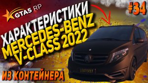 Mercedes-Benz V-Class 2022 FT на гта 5 рп / GTA 5 RP