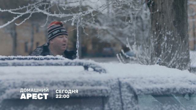 Домашний арест-7 (30) сег
