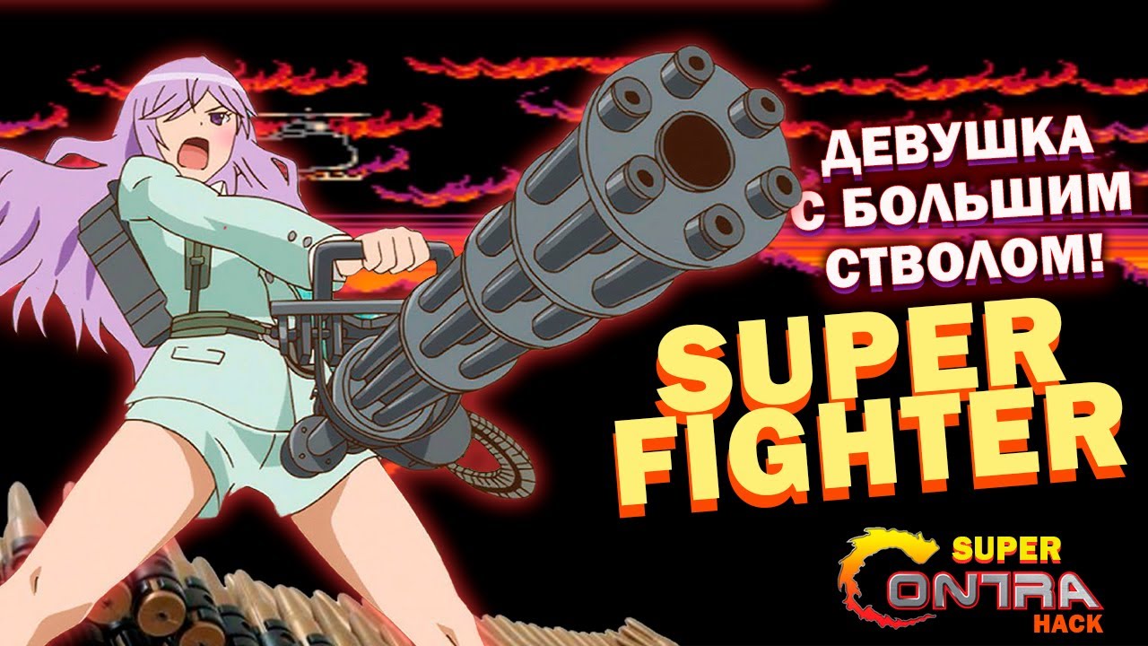Super Fighter - Прохождение без касания (No Damage). NES/Dendy/Famicom.