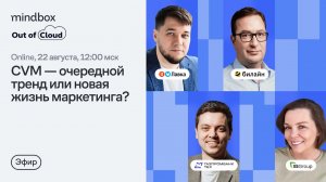 СVM — очередной тренд или новая жизнь маркетинга? Дискуссия от Mindbox и Out of Cloud