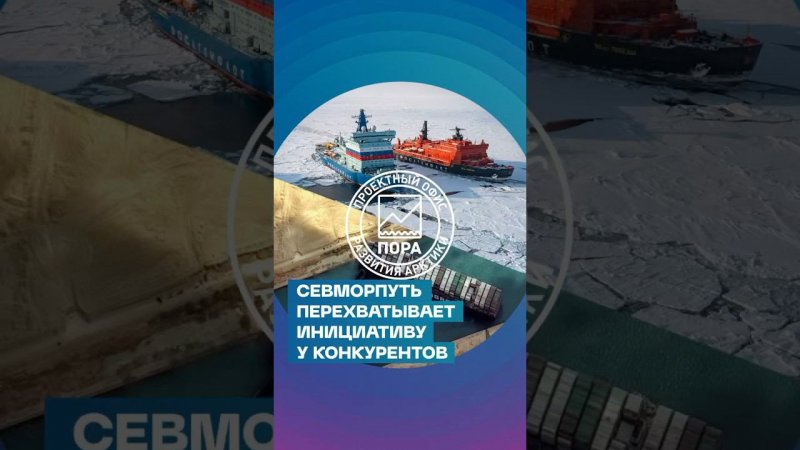 Севморпуть перехватывает инициативу у конкурентов. За 5 лет грузопоток по СМП вырос в 2,5 раза