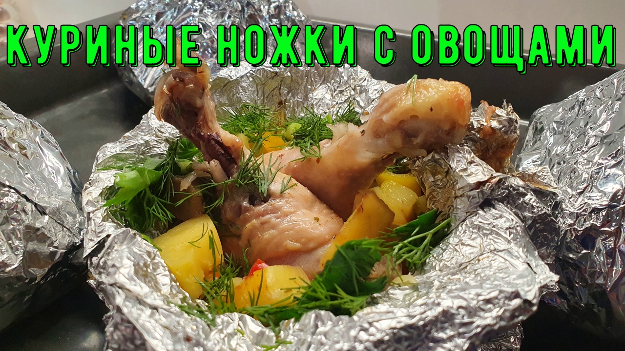 Куриные ножки в духовке смотреть онлайн