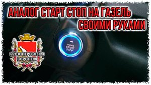 Аналог старт стоп на газель своими руками.