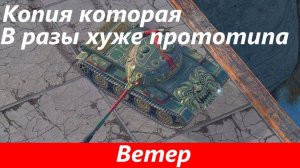 Обзор Ветер - Красивый фантик | Tanks Blitz
