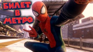 ЧЕЛОВЕК ПАУК И БИЛЕТ В МЕТРО Spider Man Miles Morales