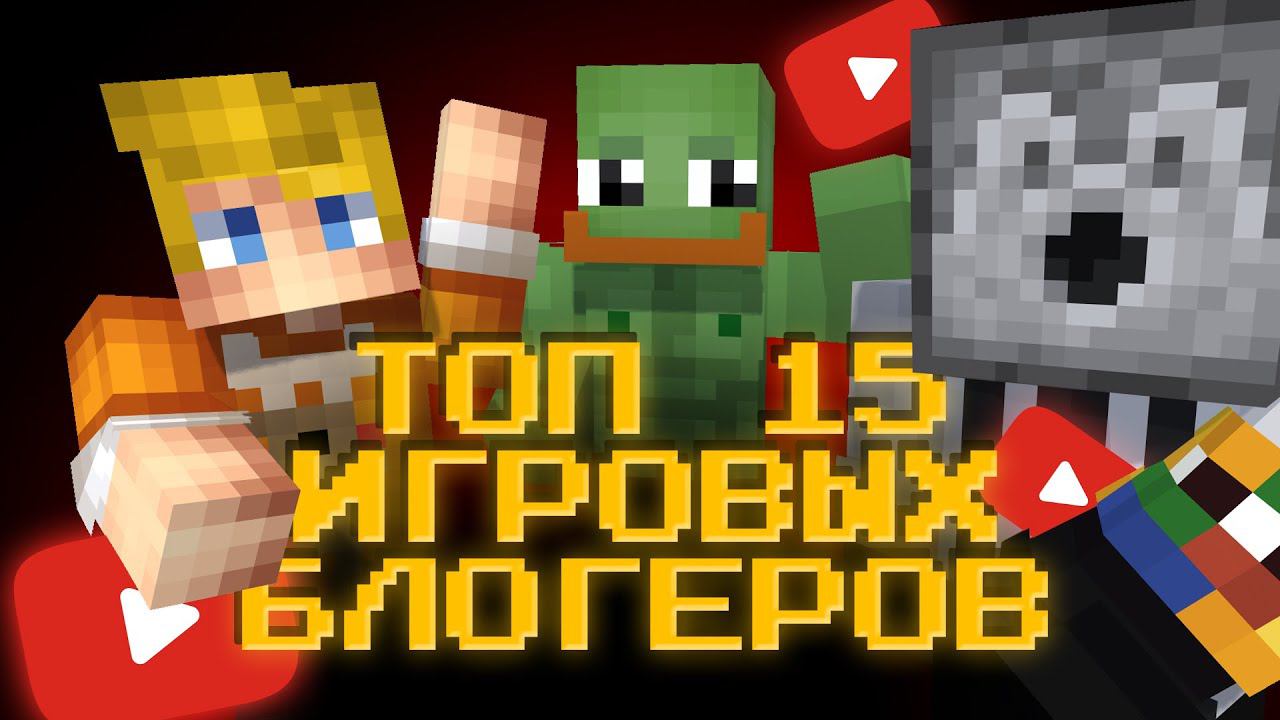 ТОП 15 ЛУЧШИХ ИГРОВЫХ ЮТУБЕРОВ