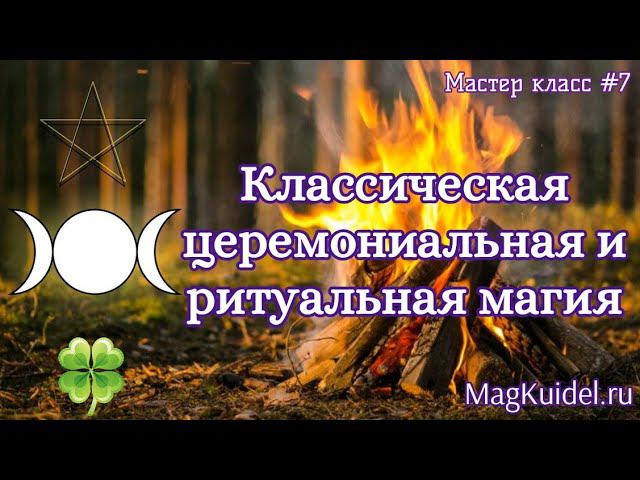 Мастер класс Классическая церемониальная и ритуальная магия