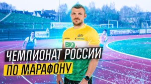 Чемпионат России по марафону