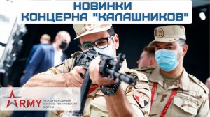 Новинки концерна "Калашников" на форуме "Армия 2023"