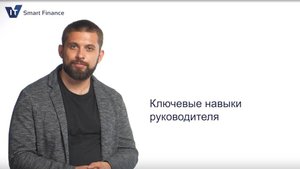 1. Начало курса "Ключевые навыки руководителя"