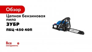 Бензиновая цепная пила  ЗУБР  арт  ПБЦ 450 40П