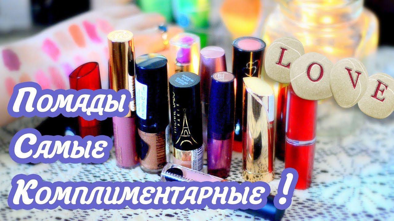КОЛЛЕКЦИЯ ПОМАД + Самые Комплиментарные из них !