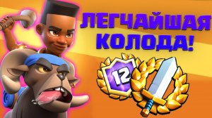 ✴️  Легчайшая Колода Для Испытания Разъяренной Всадницы На Баране | Slash Royale! | Clash Royale