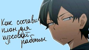 Как составить план курсовой работы быстро и легко – пошаговая инструкция