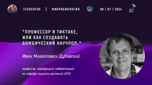 "Профессор в Тиктоке, или как создавать бомбический научпоп."