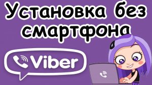 Как установить ВАЙБЕР БЕЗ СМАРТФОНА на Компьютер?