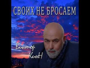 Виктор КинН - Своих не бросаем (Single 2024)