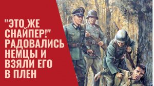 "Это же снайпер!" – обрадовались немцы и взяли его в плен. История Николая Галушкина