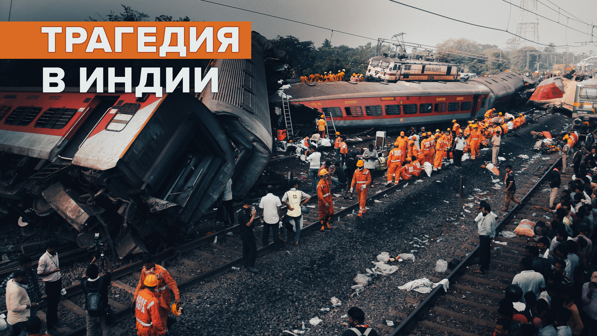 Последствия столкновения поездов в Индии