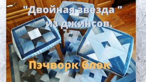 Как сшить пэчворк блок "Двойная звезда".Шью из старых джинсов.