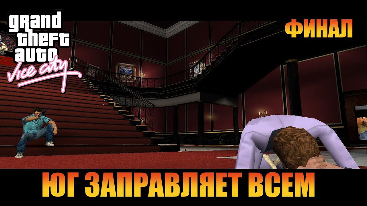 ЮГ заправляет всем | Русская озвучка  [ Grand Theft Auto: Vice City ]