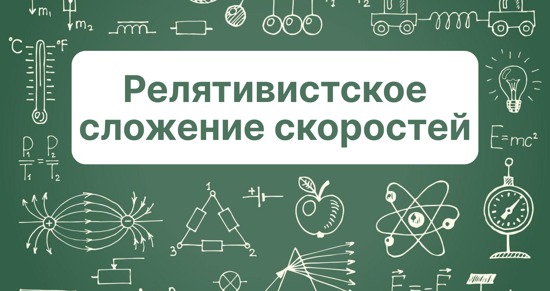 Специальная теория относительности: #6 Релятивистское сложение скоростей.