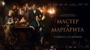 Кинозал ДК приглашает с 25 января на фильм "МАСТЕР и МАРГАРИТА", 18+ Запрещено для Детей, 160 мин.