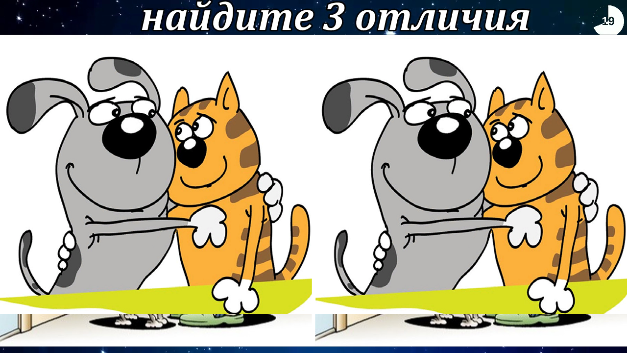 Найдите 3 отличия