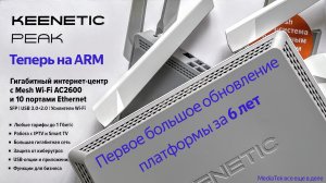 Обзор роутера Keenetic Peak: что дает новая железная платформа на ARM?