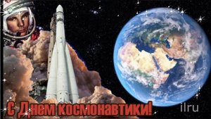 День Космонавтики! 12 апреля!