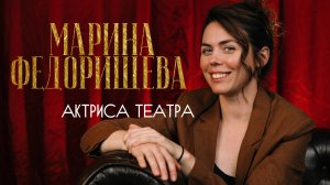 Актриса театра Марина Федорищева: о сложных ролях, простых дисциплинах, грантовом спектакле