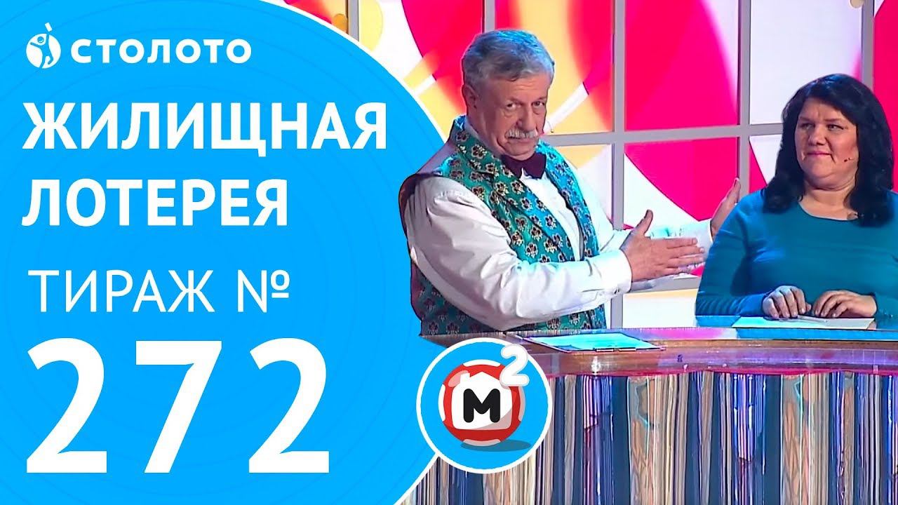 Столото представляет | Жилищная лотерея тираж №272 от 11.02.18