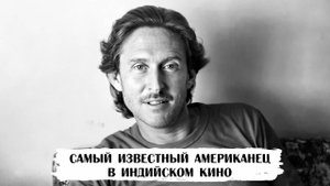 Том Олтер. Самый известный американец в индийском кино