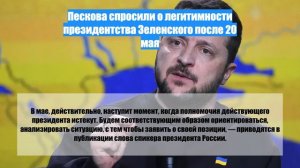 Пескова спросили о легитимности президентства Зеленского после 20 мая