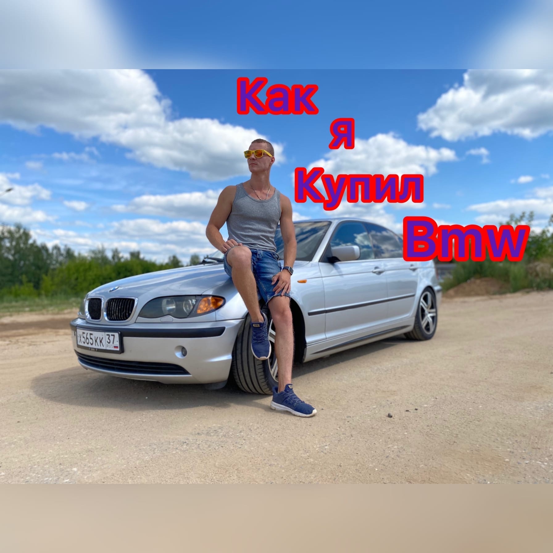 Как я купил Бмв. смотреть онлайн