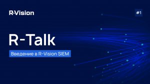 R-Talk #1: Введение в R-Vision SIEM