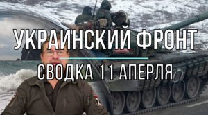 Украинский фронт, сводка 11 апреля