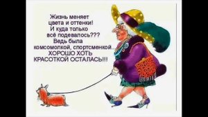 С юмором о старости