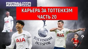 Карьера Football Manager 2024 за Тоттенхэм часть 20