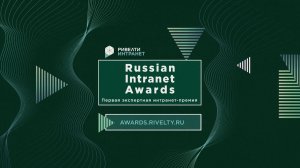 Проморолик Russian Intranet Awards