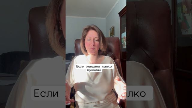 Если женщине жалко мужчину