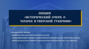 Исторический очерк о татарах  в Тверской губернии