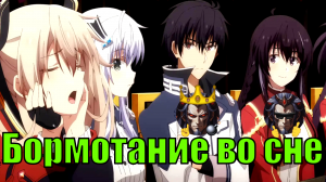 Бормотание во сне - Альтернативный Cюжет - Непризнанный школой владыка демонов!