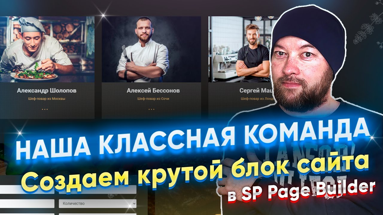 Создаем блок сайта Наша классная команда. SP Page Builder. ПРАКТИКА