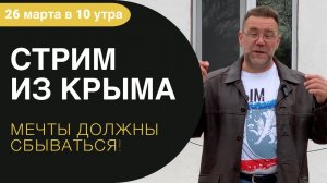 Стрим из Крыма | купить дом в КРЫМУ