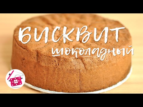 Рецепт ШОКОЛАДНОГО БИСКВИТА! Готовим Дома