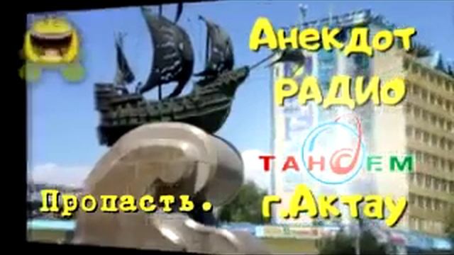 Анекдот Радио Тандем. Актау. Пропасть смотреть онлайн