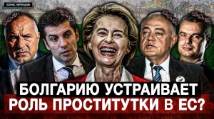 Болгарию устраивает роль проститутки в ЕС? (Борис Первушин)
