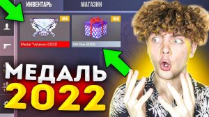 ПОЛУЧИЛ НОВУЮ МЕДАЛЬ ВЕТЕРАНА 2022 В STANDOFF 2?